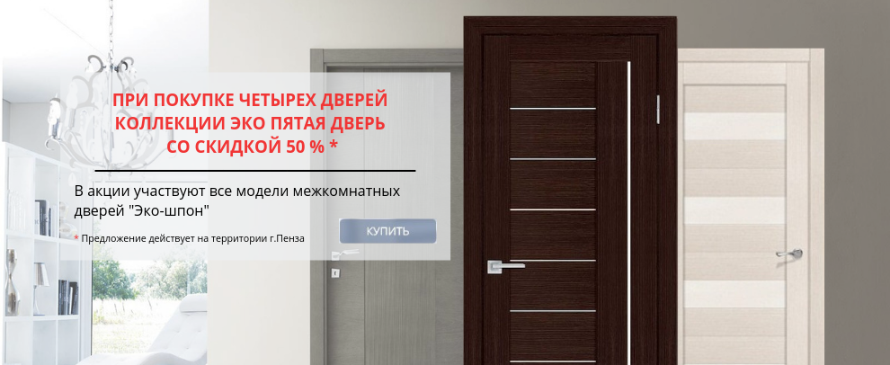 При покупке 4 дверей