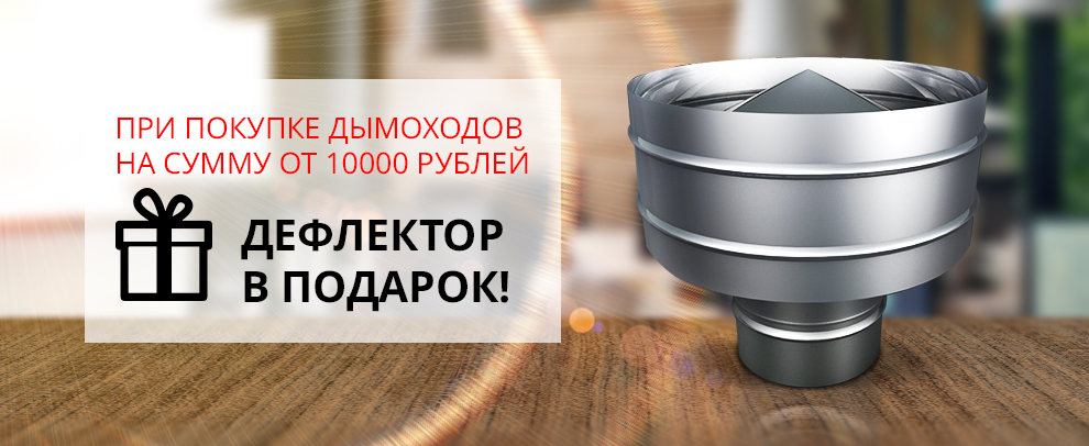 Дефлектор в подарок