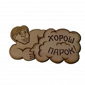 Табличка "Хорош парок"