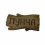 Табличка "Мунча"