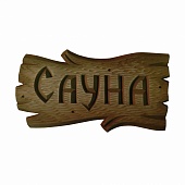 Табличка "Сауна"